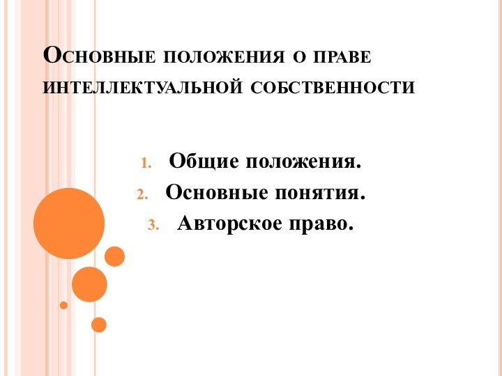 Основные положения о праве интеллектуальной собственностиОбщие положения.Основные понятия.Авторское право.