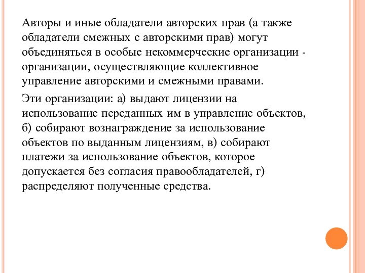 Авторы и иные обладатели авторских прав (а также обладатели смежных с авторскими