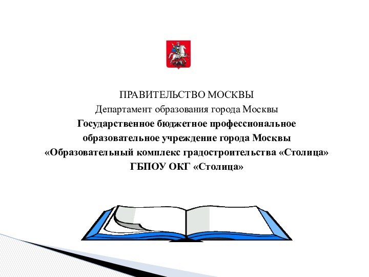 ПРАВИТЕЛЬСТВО МОСКВЫ Департамент образования города Москвы Государственное бюджетное профессиональное образовательное учреждение города