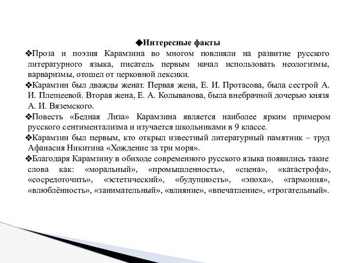 Интересные фактыПроза и поэзия Карамзина во многом повлияли на развитие русского литературного