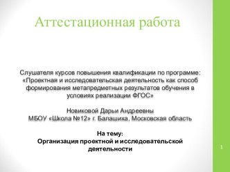 Организация проектной и исследовательской деятельности