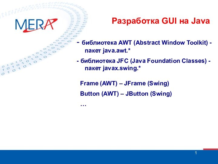 Разработка GUI на Java- библиотека AWT (Abstract Window Toolkit) - пакет java.awt.*-