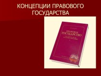 Концепции правового государства