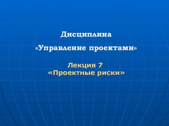 Тема 7. Проектные риски