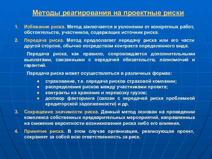 Методы реагирования на проектные рискиИзбежание риска. Метод заключается в уклонении от конкретных