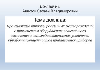 Промывочные приборы россыпных месторождений с применением оборудования повышенного извлечения и шлихообогатительная установка