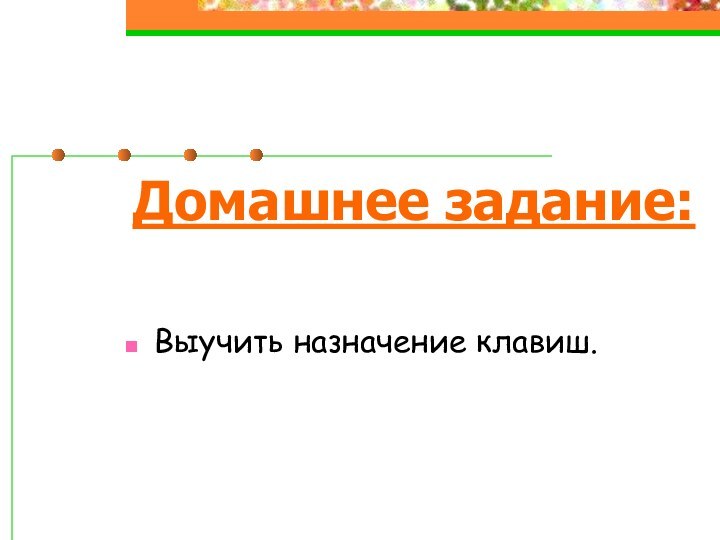 Домашнее задание:Выучить назначение клавиш.