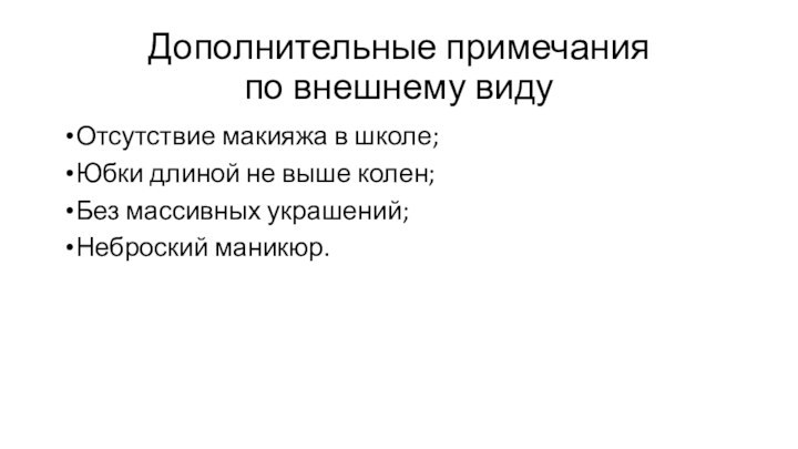 Дополнительные примечания  по внешнему видуОтсутствие макияжа в школе;Юбки длиной не выше колен;Без массивных украшений;Неброский маникюр.