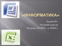 Информатика. Разделы word и exel