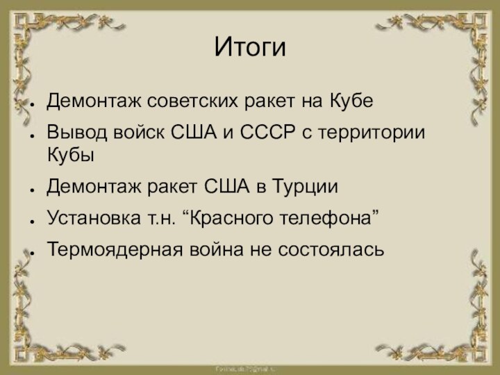 ИтогиДемонтаж советских ракет на КубеВывод войск США и СССР с территории КубыДемонтаж