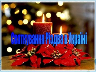 Підготовка до різдва на Україні