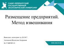 Размещение предприятий. Метод взвешивания