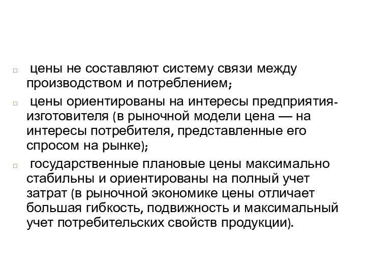 цены не составляют систему связи между производством и потреблением; цены ориентированы