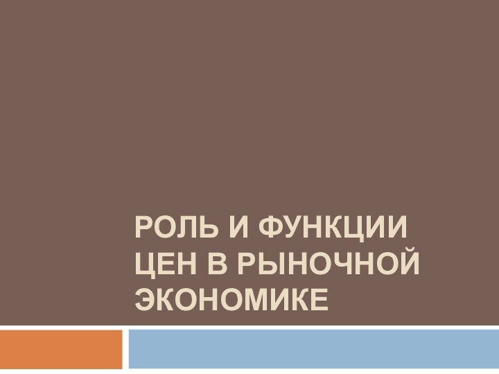 РОЛЬ И ФУНКЦИИ ЦЕН В РЫНОЧНОЙ ЭКОНОМИКЕ