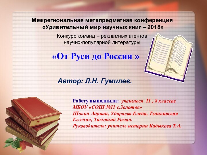 Работу выполнили: учащиеся 11 , 8 классовМБОУ «СОШ №11 с.Золотое»Шокин Адриан, Убираева