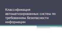 Классификация автоматизированных систем по требованиям безопасности информации