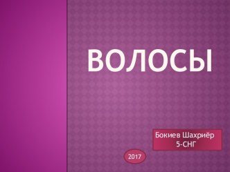 Строение волос