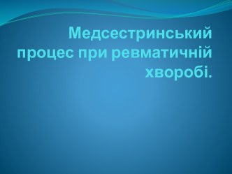 Медсестринський процес при ревматичній хворобі