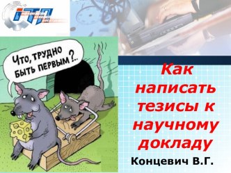 Написание тезисов к научному докладу. Logo