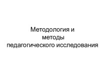 Методология и методы педагогического исследования