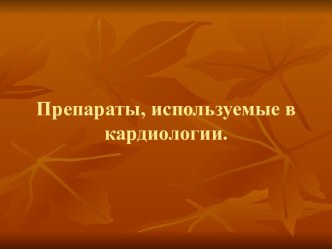 Препараты, используемые в кардиологии