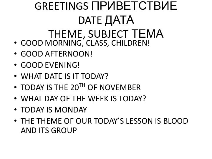 GREETINGS ПРИВЕТСТВИЕ DATE ДАТА  THEME, SUBJECT ТЕМАGOOD MORNING, CLASS, CHILDREN!GOOD AFTERNOON!GOOD