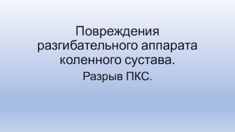 Повреждения разгибательного аппарата коленного сустава