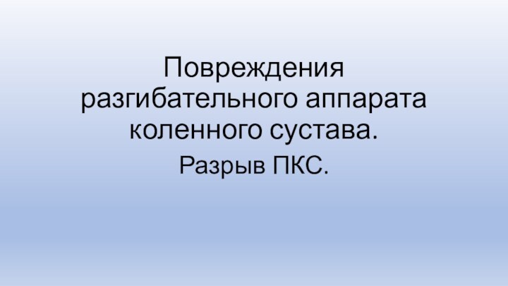 Повреждения разгибательного аппарата коленного сустава. Разрыв ПКС.