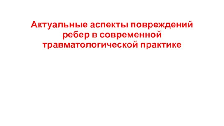 Актуальные аспекты повреждений ребер в современной травматологической практике