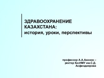 Здравоохранение Казахстана: история, уроки, перспективы