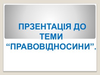 Правовідносини. Соціальні ознаки. Юридичні ознаки