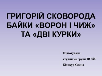 Григорій Сковорода. Байки Ворон і чиж та Дві курки