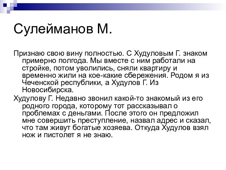 Сулейманов М.Признаю свою вину полностью. С Худуловым Г. знаком примерно полгода. Мы