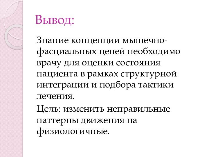 Вывод:Знание концепции мышечно-фасциальных цепей необходимо врачу для оценки состояния пациента в рамках