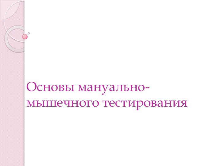 Основы мануально-мышечного тестирования