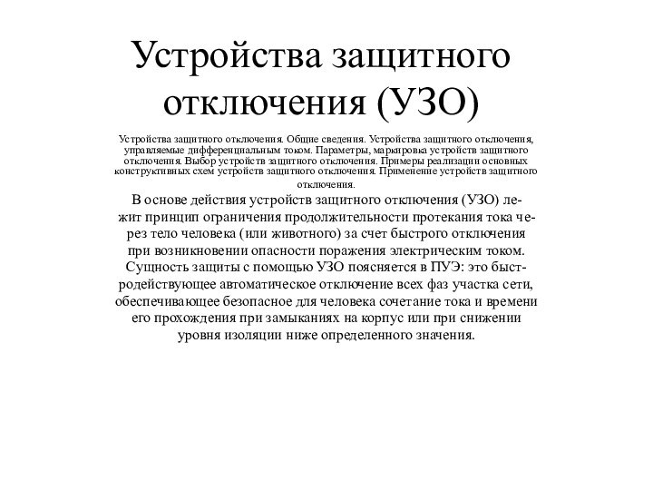 Устройства защитного отключения (УЗО) Устройства защитного отключения. Общие сведения. Устройства защитного отключения,