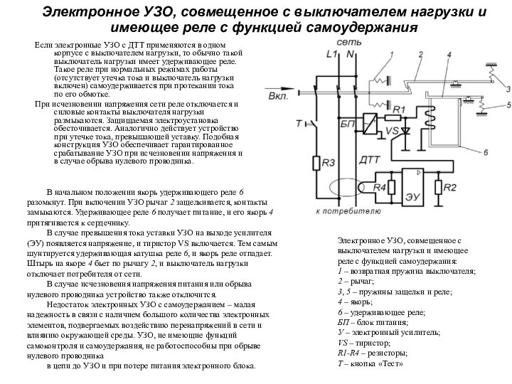 Электронное УЗО, совмещенное с выключателем нагрузки и имеющее реле с функцией самоудержания