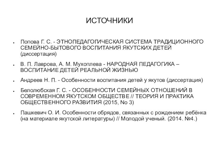 ИСТОЧНИКИПопова Г. С. - ЭТНОПЕДАГОГИЧЕСКАЯ СИСТЕМА ТРАДИЦИОННОГО СЕМЕЙНО-БЫТОВОГО ВОСПИТАНИЯ ЯКУТСКИХ ДЕТЕЙ (диссертация)В.