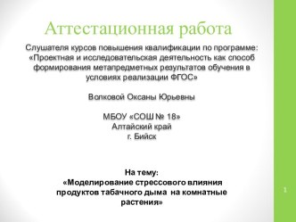 Аттестационная работа. Моделирование стрессового влияния продуктов табачного дыма на комнатные растения