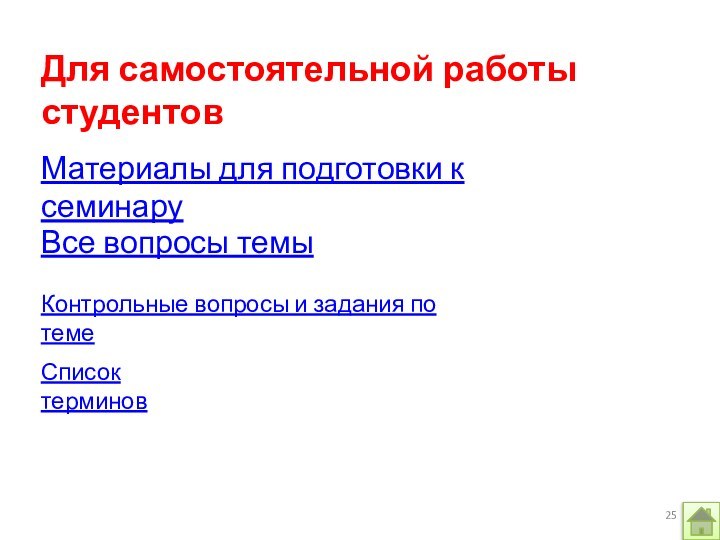 Материалы для подготовки к семинаруВсе вопросы темыДля самостоятельной работы студентовКонтрольные вопросы и задания по темеСписок терминов