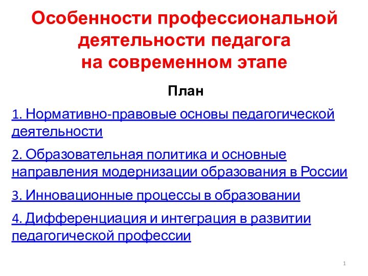 Особенности профессиональной деятельности педагога на современном этапеПлан1. Нормативно-правовые основы педагогической деятельности 2.