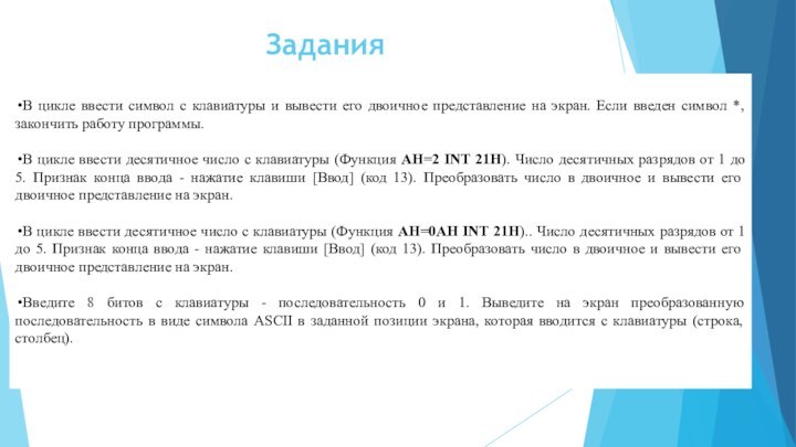 ЗаданияВ цикле ввести символ с клавиатуры и вывести его двоичное представление на