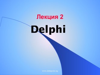 Приложение Delphi