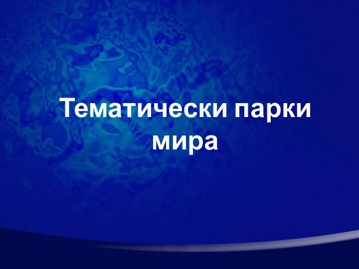 Тематически парки мира