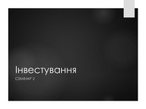 Інвестування. Мультиплікатор інвестицій