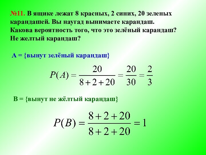 №11. В ящике лежат 8 красных, 2 синих, 20 зеленых карандашей. Вы