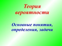 Теория вероятности. Основные понятия, определения, задачи