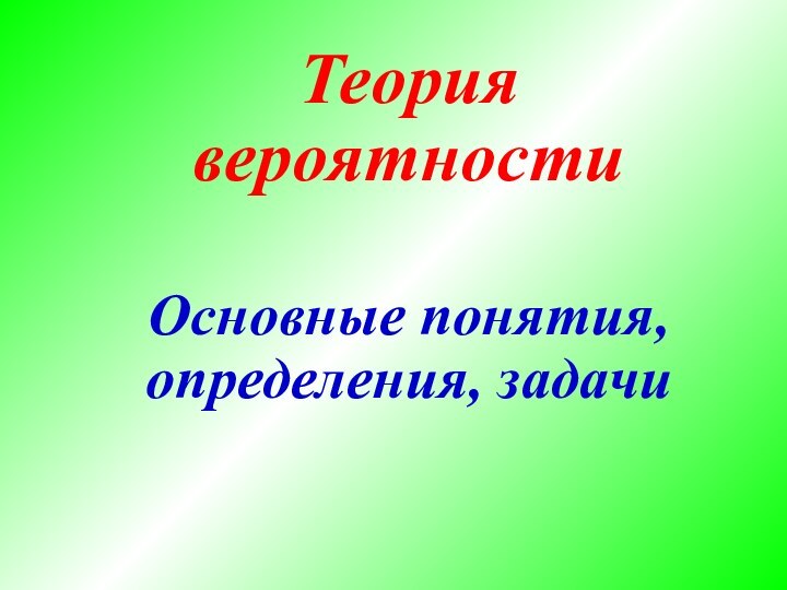 Теория вероятностиОсновные понятия, определения, задачи