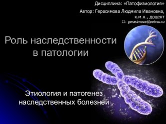 Роль наследственности в патологии. Этиология и патогенез наследственных болезней