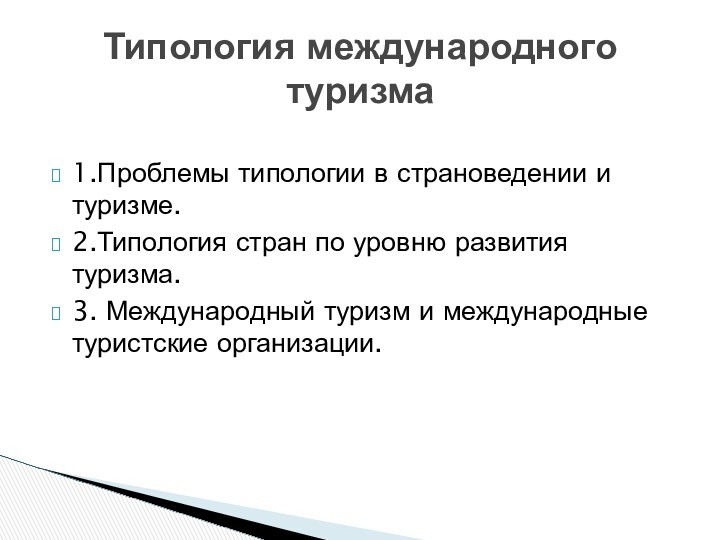 1.Проблемы типологии в страноведении и туризме.2.Типология стран по уровню развития туризма.3. Международный